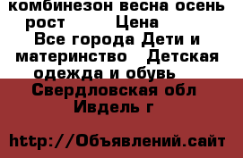 комбинезон весна-осень рост 110  › Цена ­ 800 - Все города Дети и материнство » Детская одежда и обувь   . Свердловская обл.,Ивдель г.